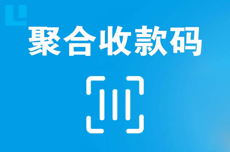 科尔沁左翼中旗拉卡拉聚合收款码